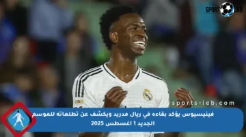 فينيسيوس يؤكد بقاءه في ريال مدريد ويكشف عن تطلعاته للموسم الجديد 1 أغسطس 2025